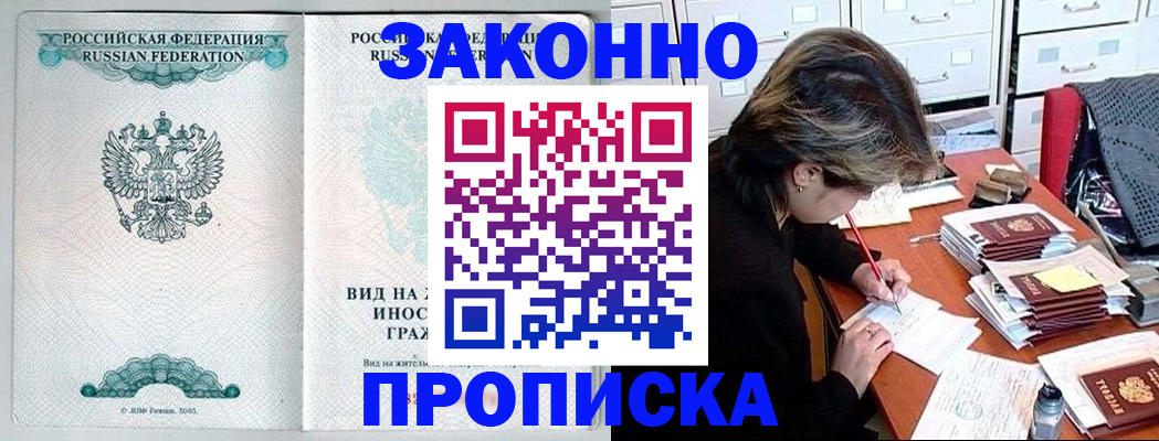 прописка для работы в Котово